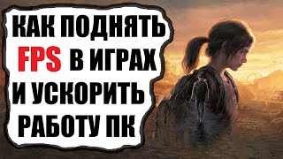 Как поднять ФПС в играх и ускорить ПК