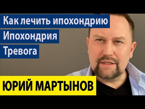 Ипохондрия как избавиться Вам от нее | Ипохондрический невроз и симптомы | Ипохондрик и как быть