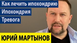 Ипохондрия как избавиться Вам от нее | Ипохондрический невроз и симптомы | Ипохондрик и как быть