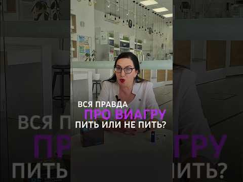 Виагра. ВСЯ ПРАВДА про таблетки для потенции и аналог виагры