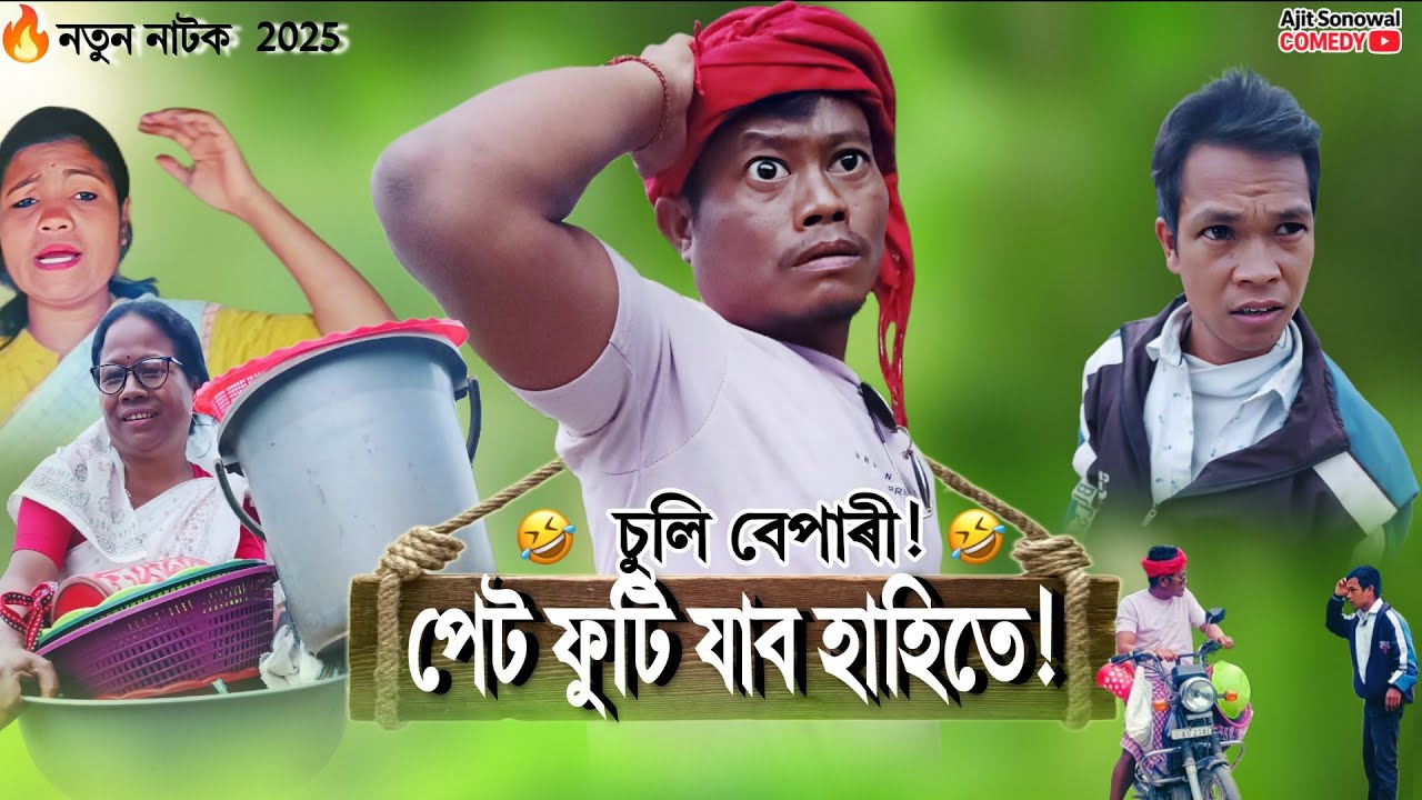 চুলি বেপাৰীৰ কাণ্ড! 🤣 হাঁহিতে পেট ফুটি যাব | Ajit Sonowal Comedy 2025