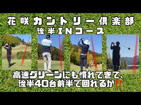 【ラウンド動画】花咲カントリー倶楽部　後半