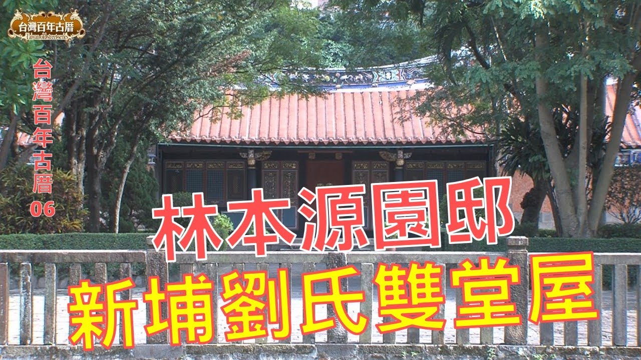 林本源園邸、新埔劉氏雙堂屋-台灣百年古厝系列06