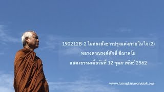190212B-2 ไม่หลงสังขารปรุงแต่งภายในใจ (2)