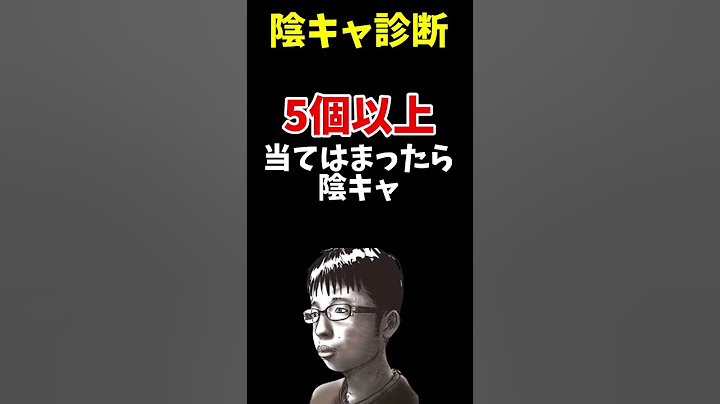 【陰キャ診断】5個以上当てはまった人は陰キャです #shorts #short