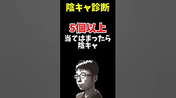 陰キャ診断 5個以上当てはまった人は陰キャです Shorts Short 