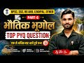 लेखपाल | UPP | UPSI | UPPCS | UPSC | SSC | JA | हाई कोर्ट के लिए GK और GS स्पेशल भूगोल | #वीडियो ...