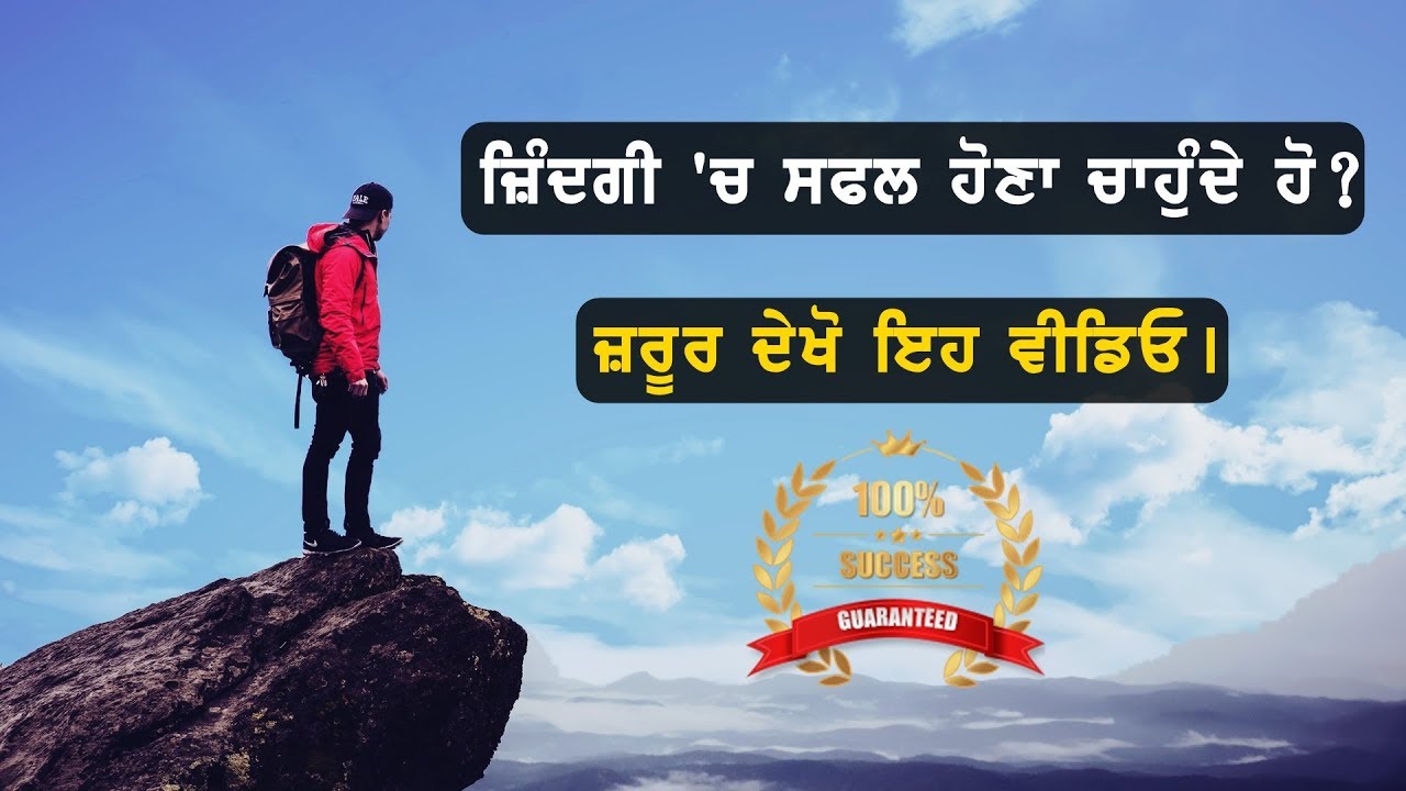 ਜੀਵਨ 'ਚ ਸਫਲ ਹੋਣਾ ਚਾਹੁੰਦੇ ਹੋ? | Motivational Video for Success in Punjabi