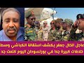 عاجل الخال جعفر يكشف تفاصيل استقالة الكباشي وسط خلافات كبيرة في بورتسودان اليوم 