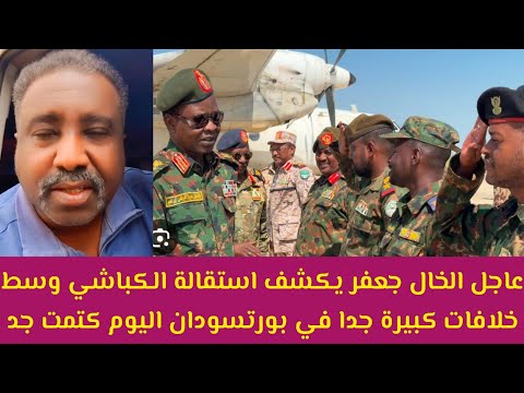 عاجل الخال جعفر يكشف تفاصيل استقالة الكباشي وسط خلافات كبيرة في بورتسودان اليوم