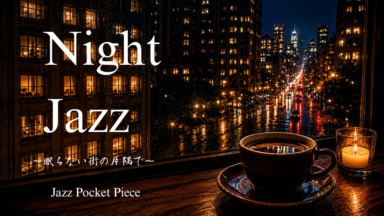 Jazz Pocket Piece | Night Selection Vol.1 ～眠らない街の片隅で