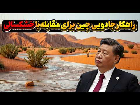 ارتش چین ابرهای بارانی را بر فراز صحرا منفجر کرد و اتفاقی که افتاد حتی ایالات متحده را شگفت زده کرد