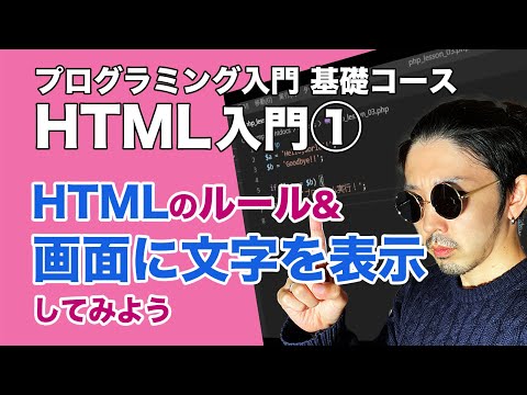 【ホームページ作成】HTMLのルール＆画面に文字を表示してみよう【プログラミング基礎コース#2】