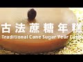 蔗糖椰汁年糕【韌勁不黏牙】傳統古法沒有人工色素 Traditional Chinese Cane Sugar Year Cake