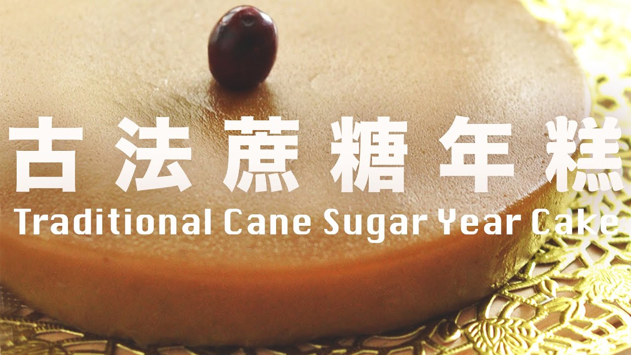 年糕蔗糖椰汁年糕【韌勁不黏牙】傳統古法沒有人工色素Traditional Chinese Cane Sugar Year Cake
