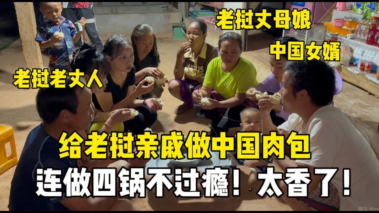 中國女婿做肉包被一搶而空，老撾親戚香得舔手指：又能吃上肉了！