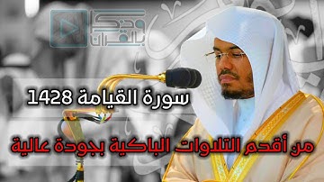 من أروع وأندر ماقد تسمع للشيخ ياسر الدوسري | سورة القيامة 1428 - باكية💔