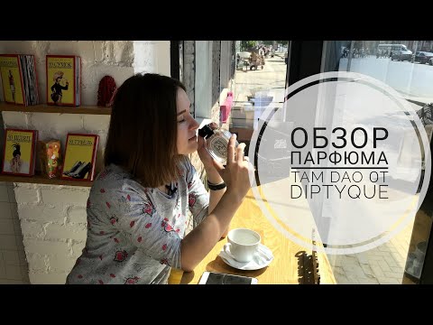 Загадочный медитативный аромат, посвящённый сандалу - обзор на парфюм Tam Dao от Diptyque