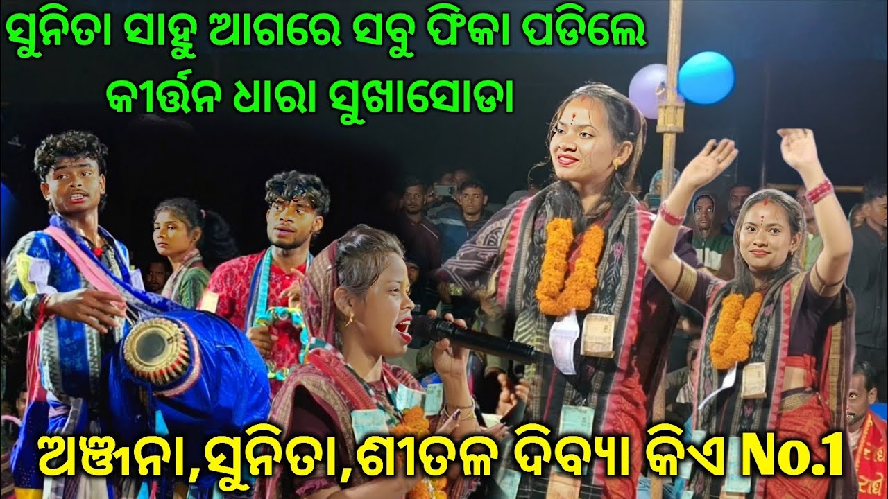 Kirtan dhara Sukhasoda || ସୁନିତା ସାହୁଙ୍କ ଆଗରେ ସବୁ ଫିକା ପଡିଲା..କିଏ କେମିତି ଗାଇଲେ//Sunita & Anjana