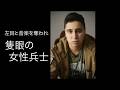 戦場ジャーナリスト・横田徹が密着した左目と音楽を奪われた隻眼の女性兵士 ~終わらないウクライナ戦争の中身~