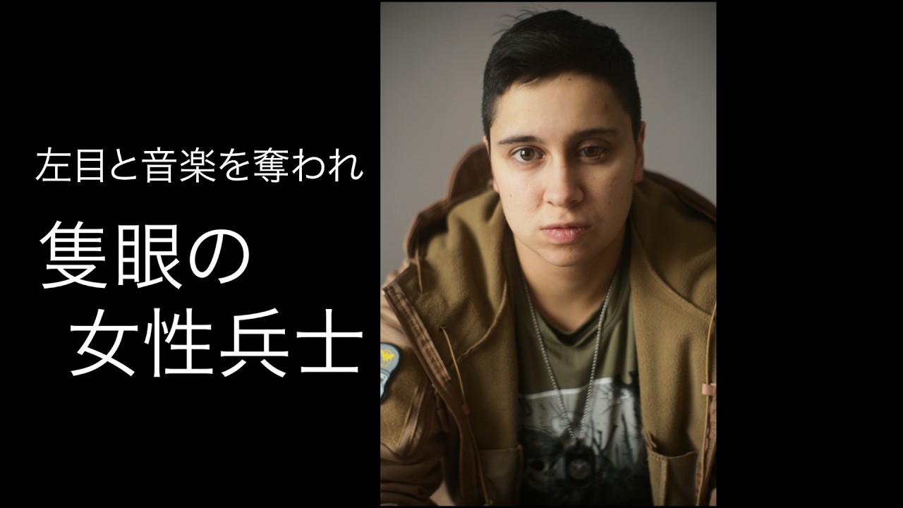 戦場ジャーナリスト・横田徹が密着した左目と音楽を奪われた隻眼の女性兵士 ~終わらないウクライナ戦争の中身~