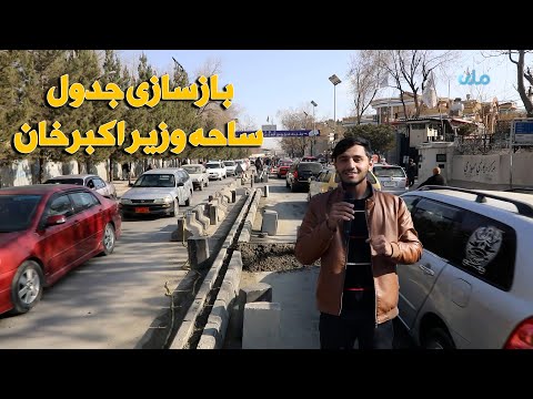 گزارش از بازسازی جدول ساحه وزیر اکبرخان