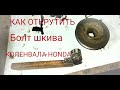 Honda accord 5 f20z1как открутить болт шкива коленвала