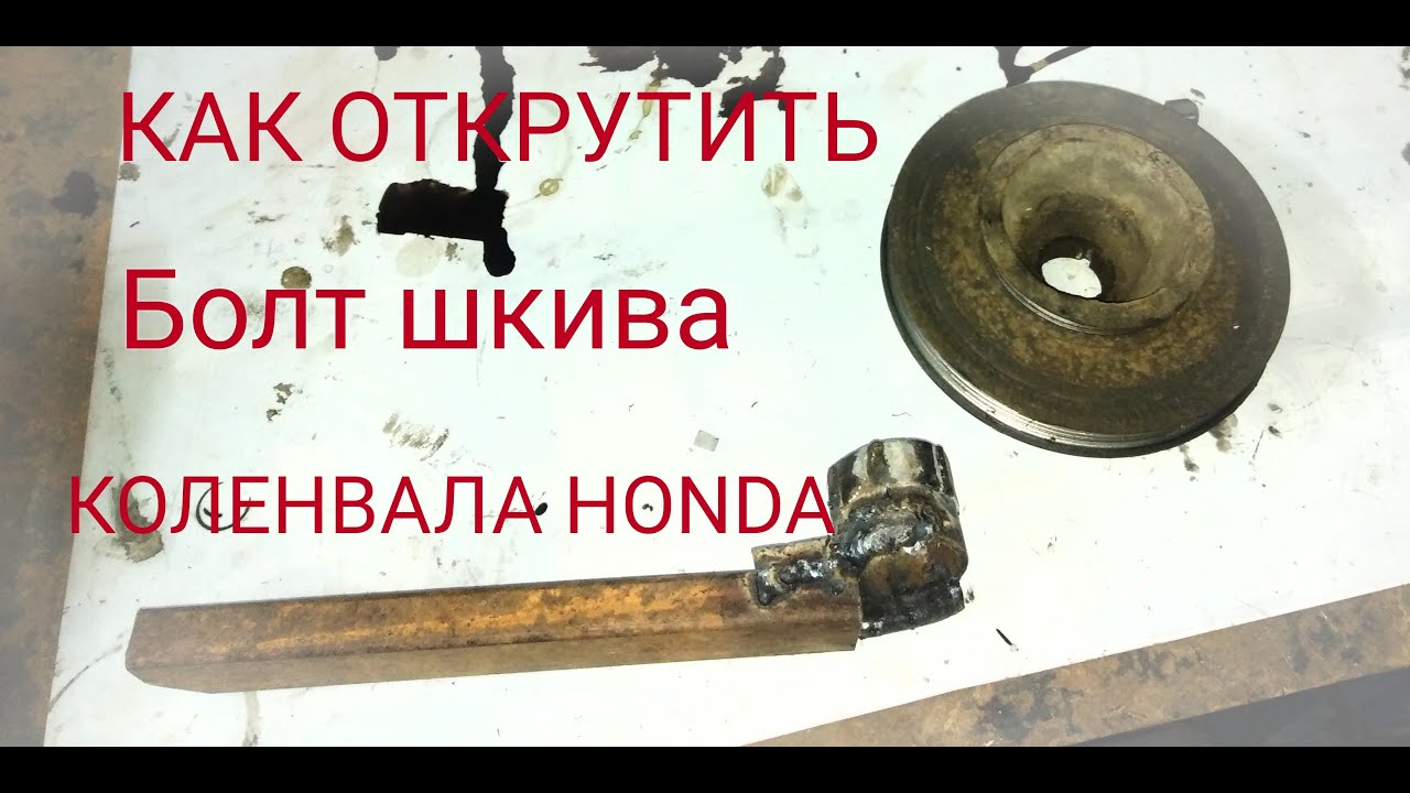 Как открутить болт коленвала хонда Honda accord 5 f20z1как открутить болт шкива коленвала - YouTube