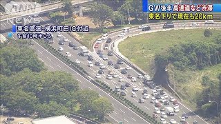 連休後半の高速道路　関東“下り”中心に渋滞(2021年5月4日)