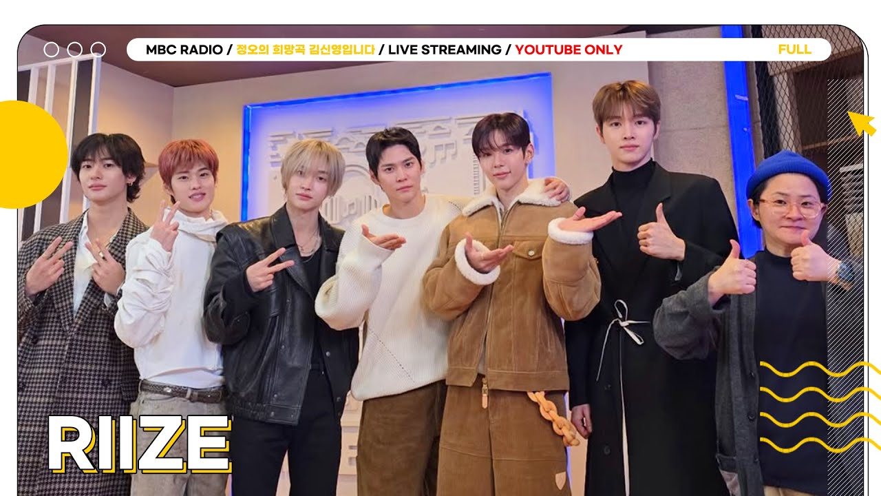 [FULL] Shout Loud for RIIZE 🧡 신곡으로 돌아온 ✨라이즈✨와 함께하는 정희 ❤️‍🔥 | 정오의 희망곡 김신영입니다 | MBC 251127 방송