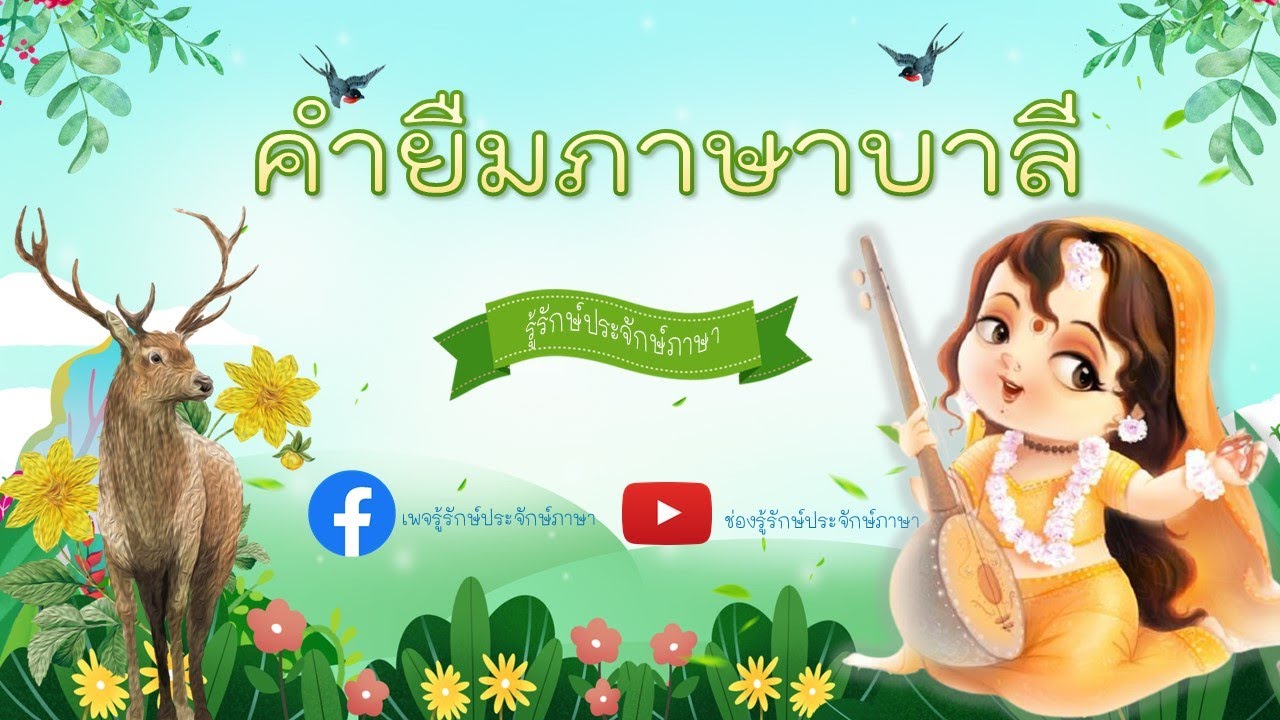 ภาษาต่างประเทศในภาษาไทย ตอนคำยืมภาษาบาลี