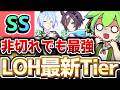 【5月LOH攻略】これまでの常識が覆る！？短距離LOH最新Tier！京都1200ｍ　＃ウマ娘
