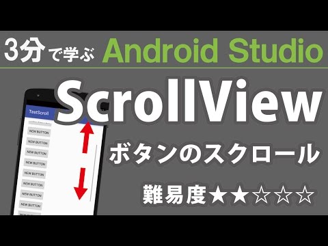 3分で学ぶ Android Studio【 ScrollView 】ボタンの縦スクロール