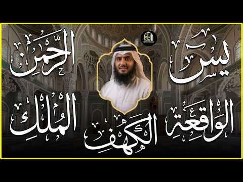 استمع بنية الرزق سور (يس + الرحمن + الواقعة + الملك + الكهف ) بصوت القارئ الشيخ أحمد بن علي العجمي