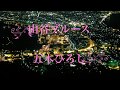 山谷ブルース/五木ひろし Cover Kent Haze