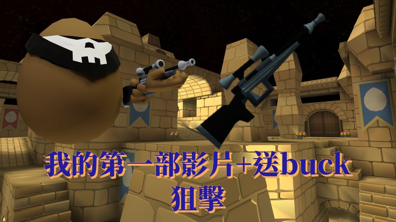 [hmm 好餓喔 hungry] 第一部蛋蛋槍戰影片:)抽獎剛剛到手的BUCK狙擊,真的狙擊喔:) - YouTube