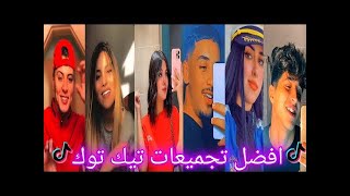 أروع??تجميعة تيك توك ❤ (رقص مهرجنات الترند الجديد) مشاهير_التيك_توك 2022 ❤