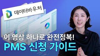 [2025 데이터바우처] PMS 신청 접수 완벽 가이드영상