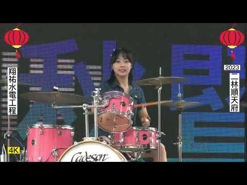 2023年6月11日 4K/再會中港路 &玖壹壹/謝宇涵爵士鼓