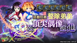 神魔之塔 朝頂尖偶像邁進 整隊阿爾馮斯 #Twoforall #怪物彈珠 #神魔偶像祭 #怪彈偶像祭