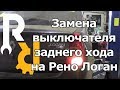 Замена лягушки заднего хода на Рено Логан