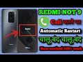Redmi Not 9 Call Karne Par Switch On/Off Ho Jata Hai | Redmi Not 9 Automatic Switch Off Problem