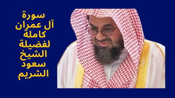 من روائع الشيخ أ د سعود الشريم سورة آل عمران كاملة بجودة عالية