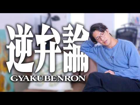 【逆弁論】無意味なことを60分喋り続ける