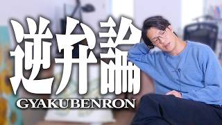 【逆弁論】無意味なことを60分喋り続ける