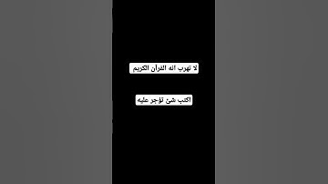 لا تهرب انه القرآن الكريم #اكسبلور #قرآن #لايك #قران_كريم #يارب