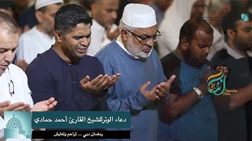 دعاء الوتر للشيخ القارئ أحمد حمادي من تراويح ١٤ رمضان ١٤٤٠هـ من جامع الراشدية الكبير