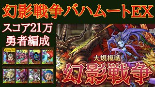 【ドラクエタクト】大規模戦 幻影戦争！バハムートEX　勇者編成でスコア２１万以上　ミッションコンプクリア