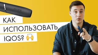 Как использовать IQOS? Самая актуальная инструкция айкос