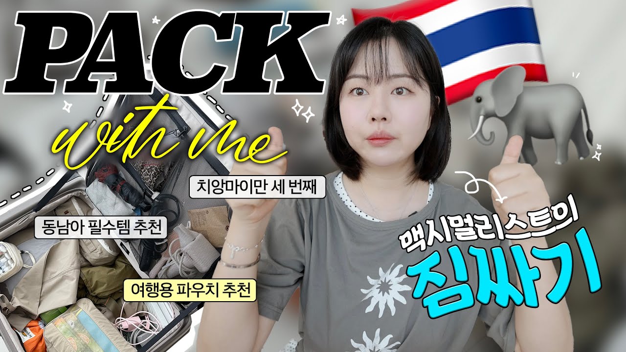 맥시멀리스트의 여름휴가 PACK WITH ME❤️🐘(ft.3번째 치앙마이) 5박이어도 30인치 못참아❕❕동남아 여행 필수템•파우치 추천•여름방학 떠나요💨 #팩윋미